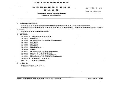 GB 1239.3-1989 冷卷圆柱螺旋扭转弹簧技术条件