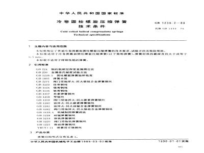 GB/T 1239.2-1989 冷卷圆柱螺旋压缩弹簧技术条件
