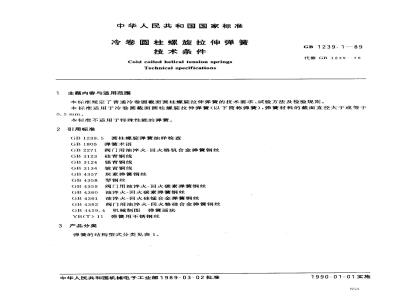 GB/T 1239.1-1989 冷卷圆柱螺旋拉伸弹簧技术条件