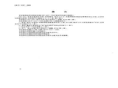GB/T 1237-2000 紧固件标记方法