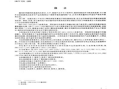 GB/T 1236-2000 工业通风机 用标准化风道进行性能试验