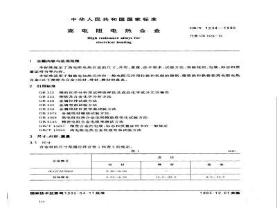 GB/T 1234-1995 高电阻电热合金
