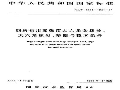 GB/T 1229-1991 钢结构用高强度大六角螺母
