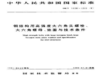 GB/T 1228-1991 钢结构用高强度大六角头螺栓