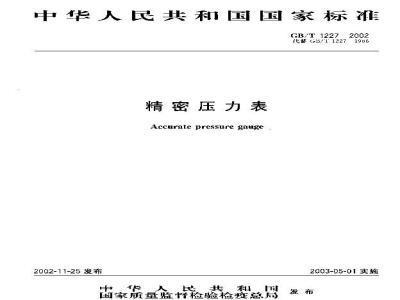 GB/T 1227-2002 精密压力表