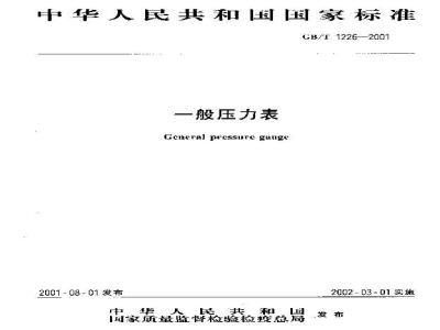 GB/T 1226-2001 一般压力表