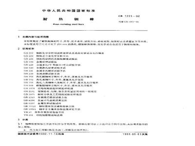 GB 1221-1992 耐热钢棒
