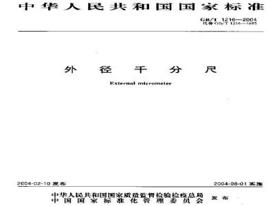 GB/T 1216-2004 外径千分尺