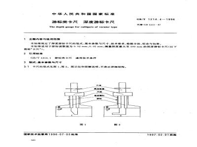 GB/T 1214.4-1996 游标类卡尺 深度游标卡尺