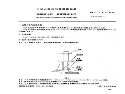GB/T 1214.3-1996 游标类卡尺 高度游标卡尺