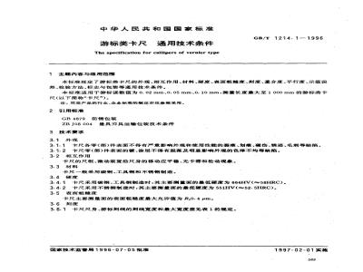 GB/T 1214.1-1996 游标类卡尺 通用技术条件