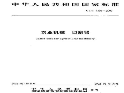 GB/T 1209-2002 农业机械 切割器