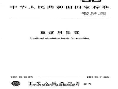 GB/T 1196-2002 重熔用铝锭