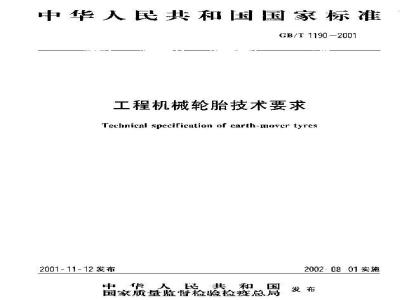 GB/T 1190-2001 工程机械轮胎技术要求