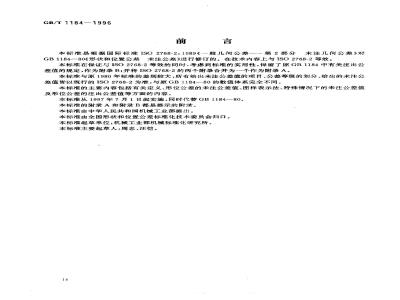 GB/T 1184-1996 形状和位置公差 未注公差值