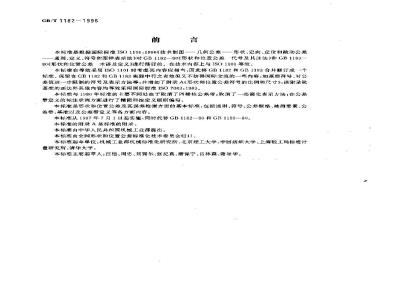 GB/T 1182-1996 形状和位置公差 通则、定义、符号和图样表示法