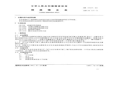 GB 1177-1991 铸造镁合金