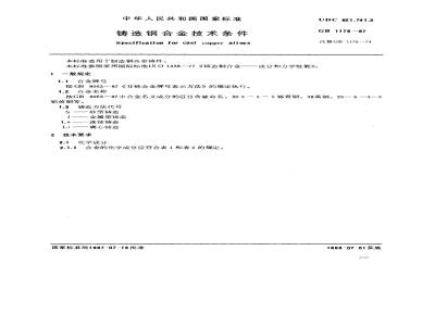 GB 1176-1987 铸造铜合金技术条件