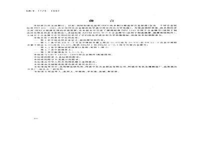 GB/T 1175-1997 铸造锌合金