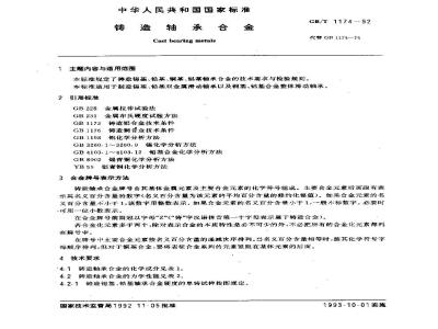 GB/T 1174-1992 铸造轴承合金
