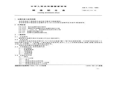 GB/T 1173-1995 铸造铝合金