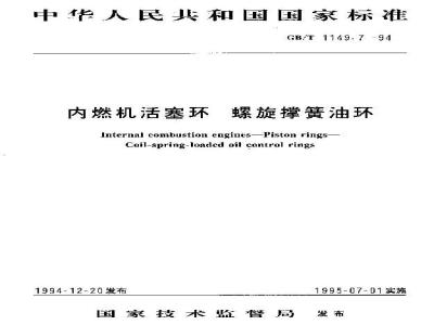 GB/T 1149.7-1994 内燃机活塞环 螺旋撑簧油环