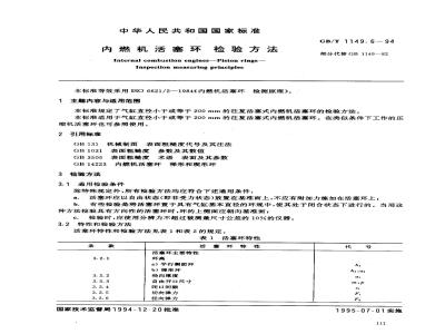 GB/T 1149.6-1994 内燃机活塞环 检验方法