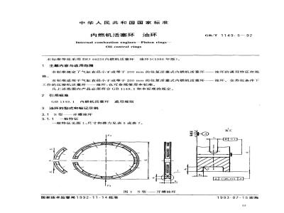 GB/T 1149.5-1992 内燃机活塞环 油环