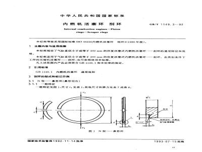 GB/T 1149.3-1992 内燃机活塞环 刮环