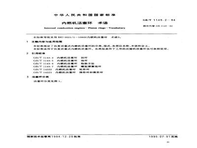 GB/T 1149.2-1994 内燃机活塞环 术语