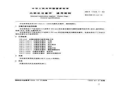 GB/T 1149.1-1994 内燃机活塞环 通用规则