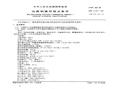 GB 1147-1987 内燃机通用技术条件