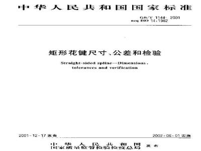 GB/T 1144-2001 矩形花键尺寸、公差和检验
