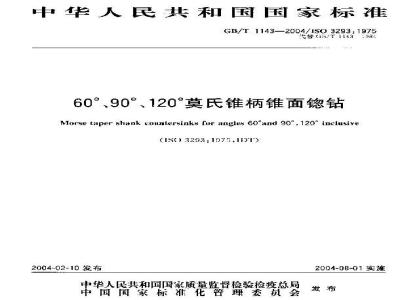 GB/T 1143-2004 60°、90°、120° 莫氏锥柄锥面锪钻