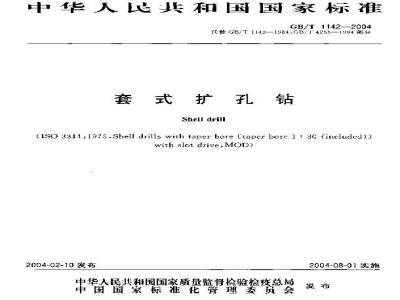 GB/T 1142-2004 套式扩孔钻
