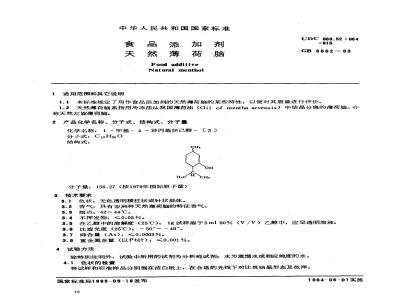 GB 3862-1983 食品添加剂 天然薄荷脑