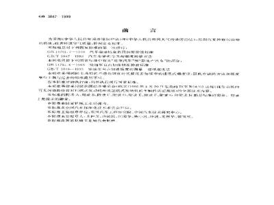 GB 3847-1999 压燃式发动机和装用压燃式发动机的车辆排气可见污染物限值及测试方法