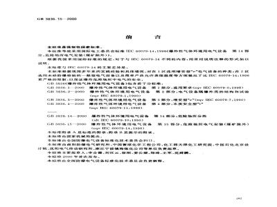 GB 3836.15-2000 爆炸性气体环境用电气设备 第15部分：危险场所电气安装(煤矿除外)