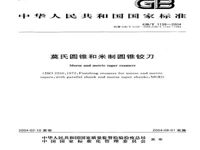 GB/T 1139-2004 莫氏圆锥和米制圆锥绞刀