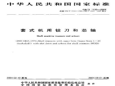 GB/T 1135-2004 套式机用绞刀和芯轴