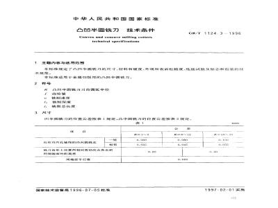GB/T 1124.3-1996 凸凹半圆铣刀 技术条件