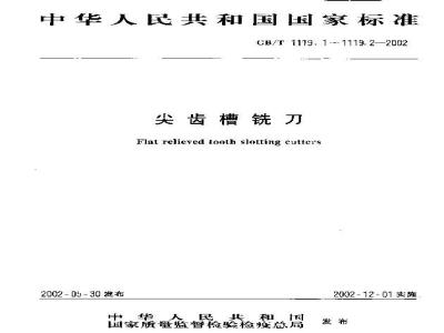GB/T 1119.1-2002 尖齿槽铣刀 第1部分：型式和尺寸
