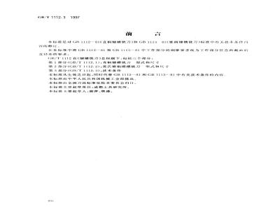 GB/T 1112.3-1997 键槽铣刀 第3部分:技术条件