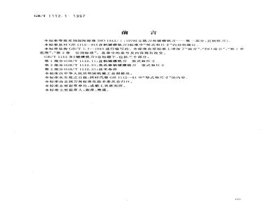 GB/T 1112.1-1997 键槽铣刀 第1部分:直柄键槽铣刀 型式和尺寸
