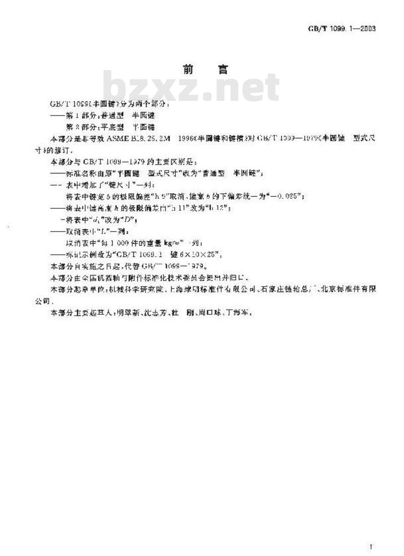 GB/T 1099.1-2003 普通型 半圆键 GB/T 1099.1-2003 普通型 半圆键