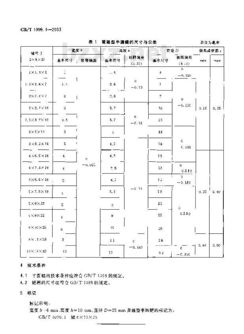 GB/T 1099.1-2003 普通型 半圆键 GB/T 1099.1-2003 普通型 半圆键