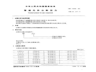 GB/T 1048-1990 管道元件公称压力