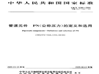 GB/T 1048-2005 管道元件一PN(公称压力)的定义和选用
