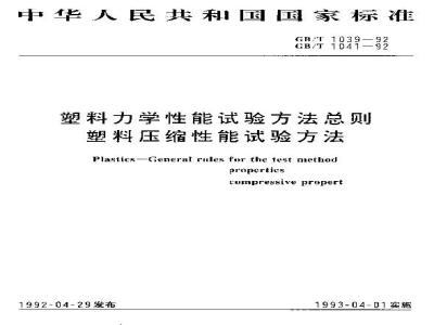 GB/T 1041-1992 塑料压缩性能试验方法