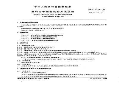 GB/T 1039-1992 塑料力学性能试验方法总则